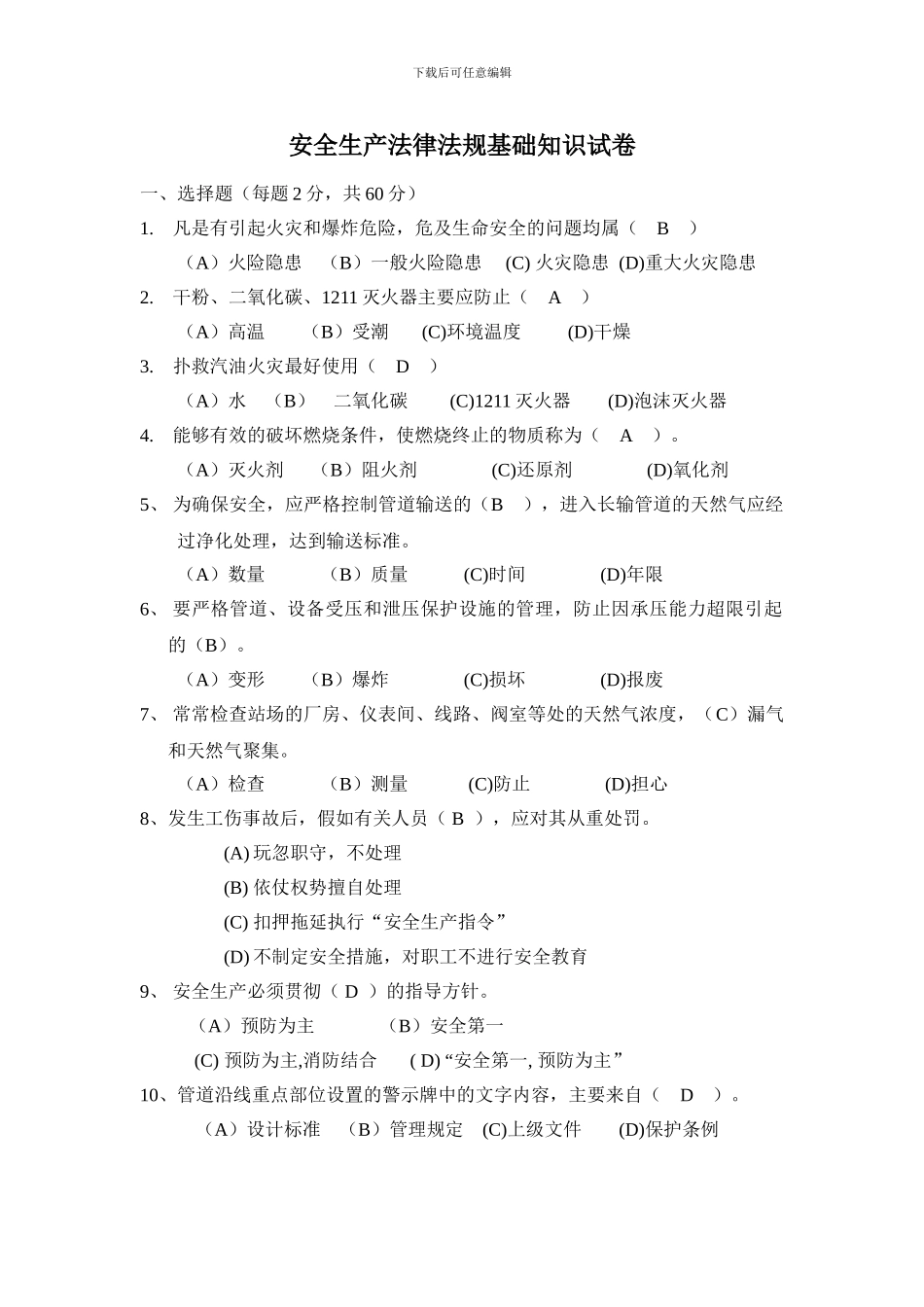 安全生产法律法规基础知识试卷_第1页