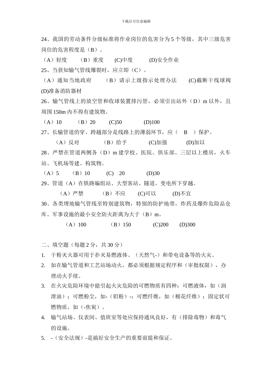安全生产法律法规基础知识试卷_第3页