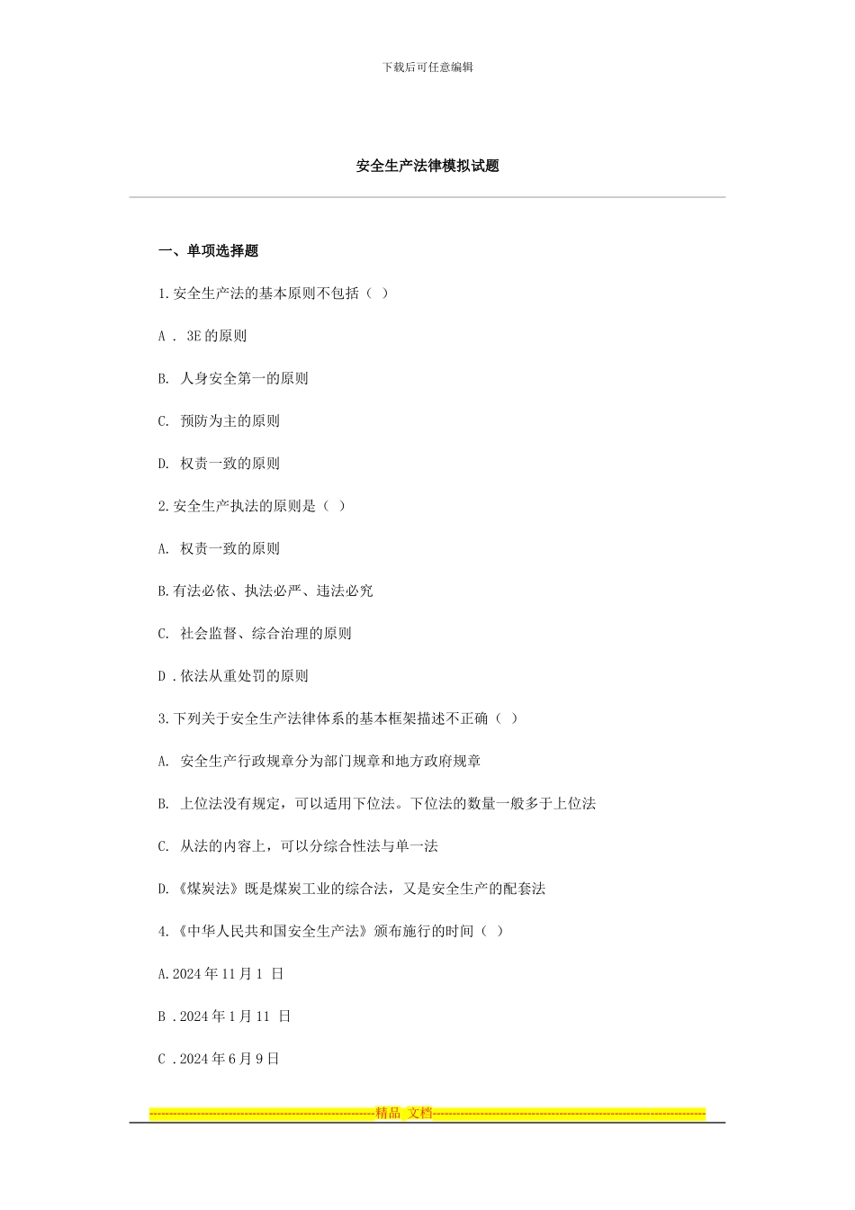 安全生产法律法规模拟试题_第1页