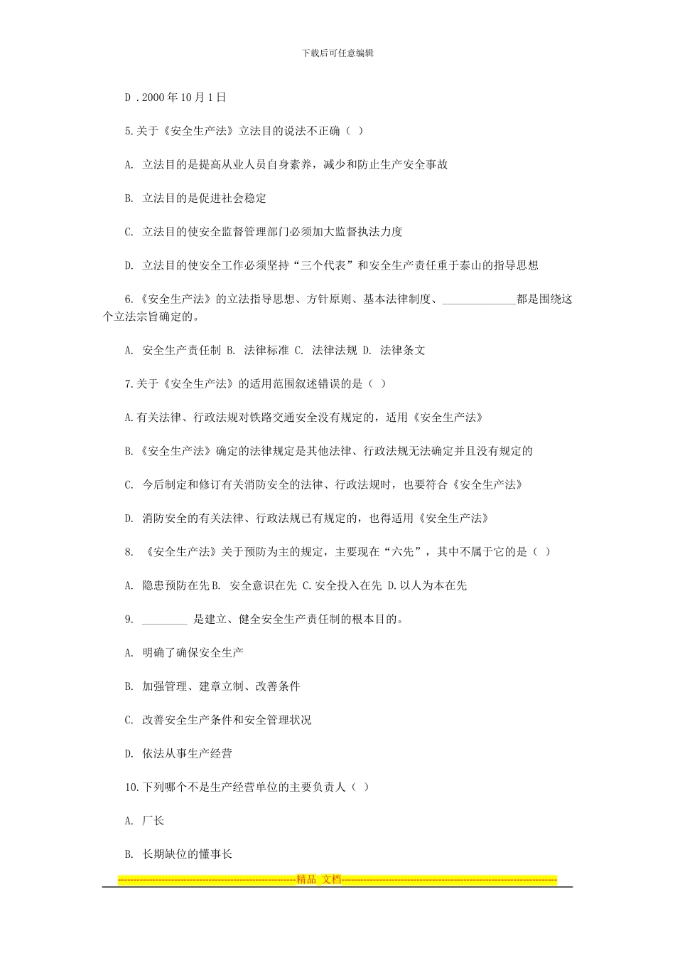 安全生产法律法规模拟试题_第2页