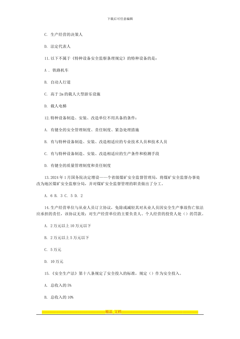 安全生产法律法规模拟试题_第3页