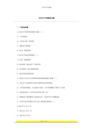 安全生产法律法规模拟试题