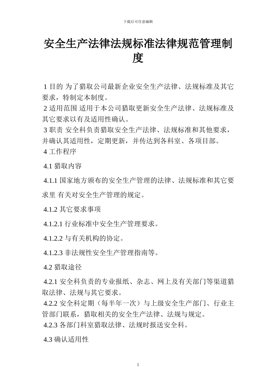 安全生产法律法规标准规范管理制度_第1页