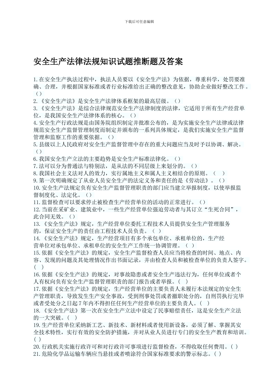 安全生产法律法规知识判断题及答案--70题_第1页