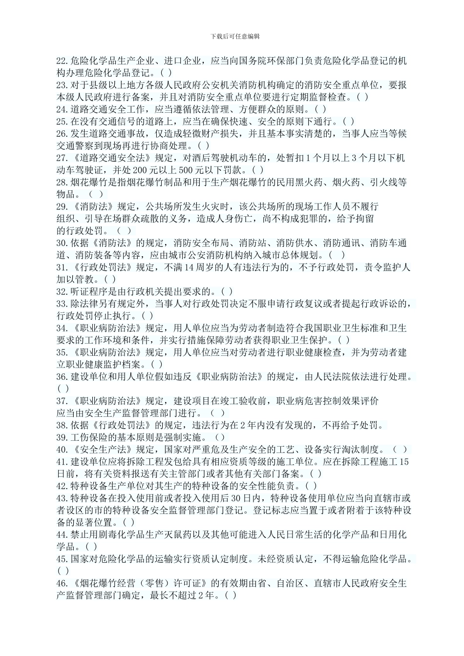 安全生产法律法规知识判断题及答案--70题_第2页