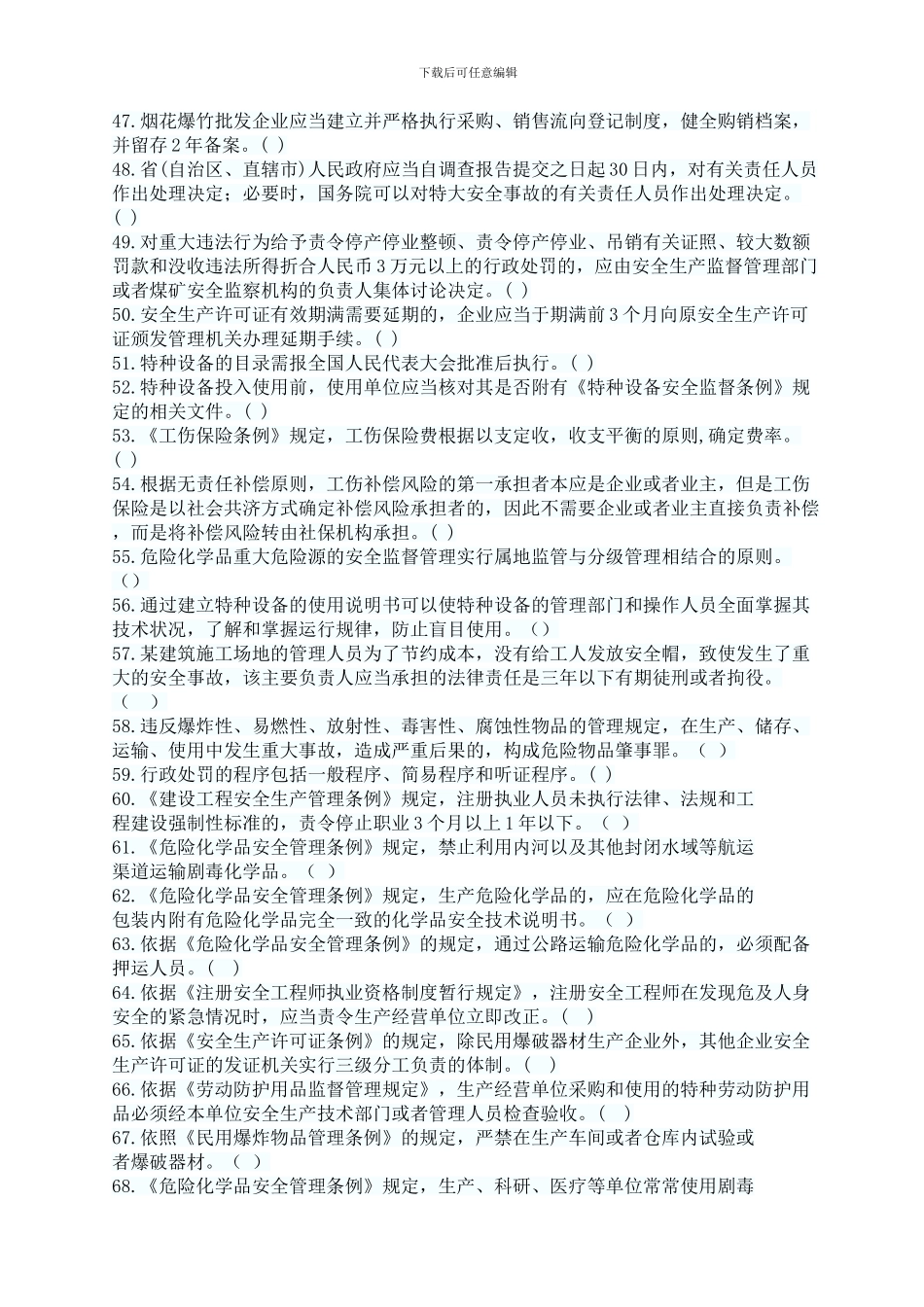 安全生产法律法规知识判断题及答案--70题_第3页