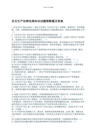 安全生产法律法规知识判断题及答案--70题