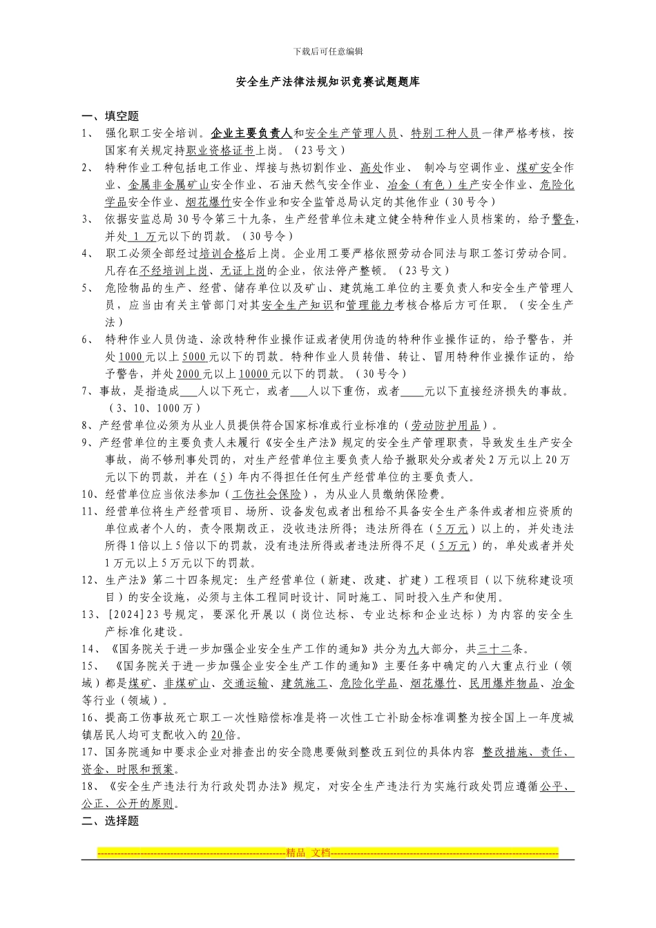 安全生产法律法规知识竞赛试题库_第1页