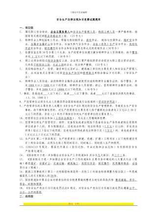 安全生产法律法规知识竞赛试题库