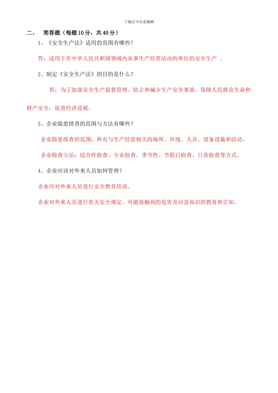 安全生产法律法规考试试题._第2页