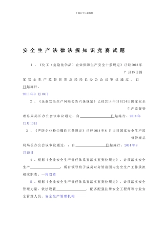 安全生产法律法规知识竞赛试题.
