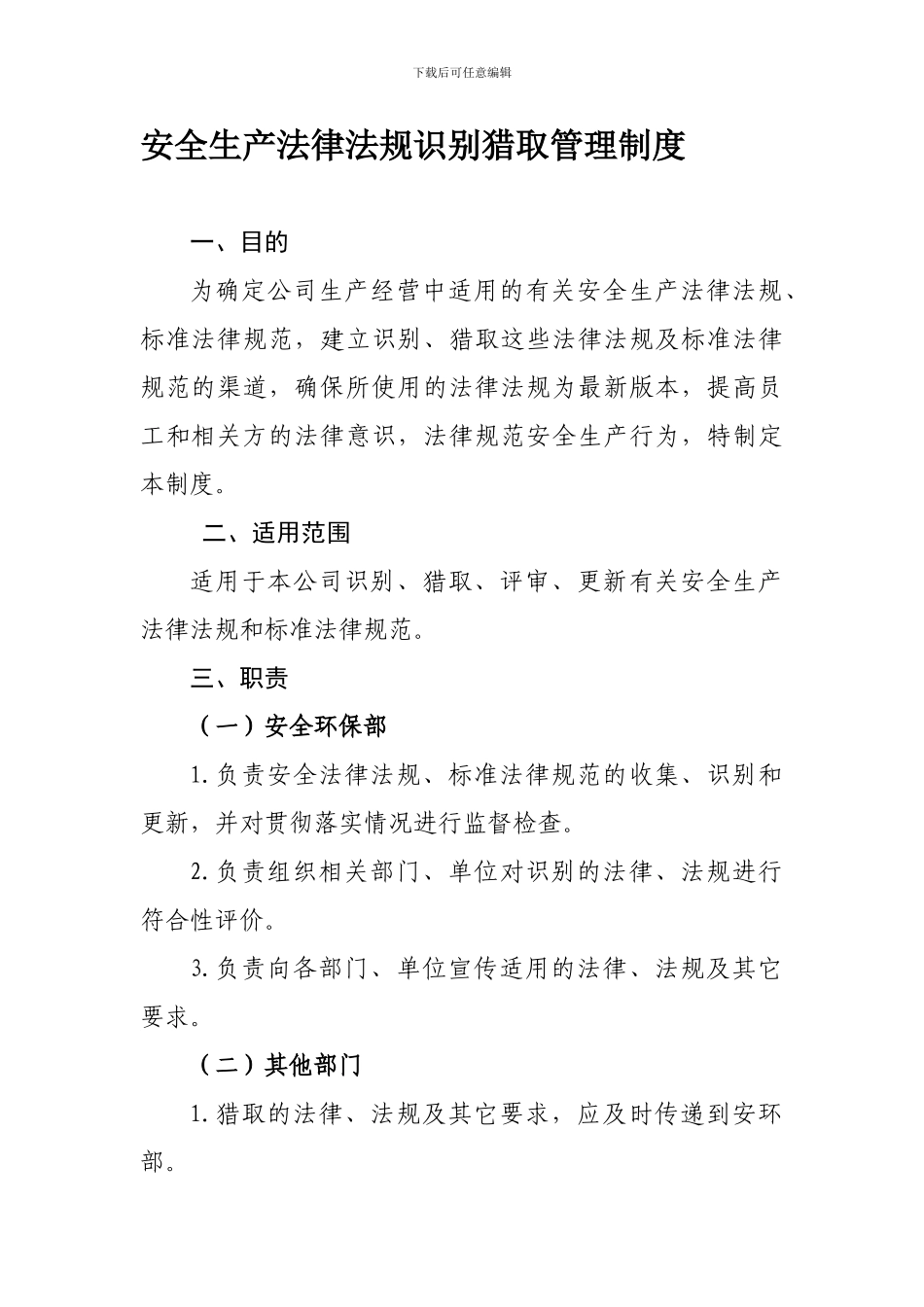 安全生产法律法规识别获取管理制度_第1页