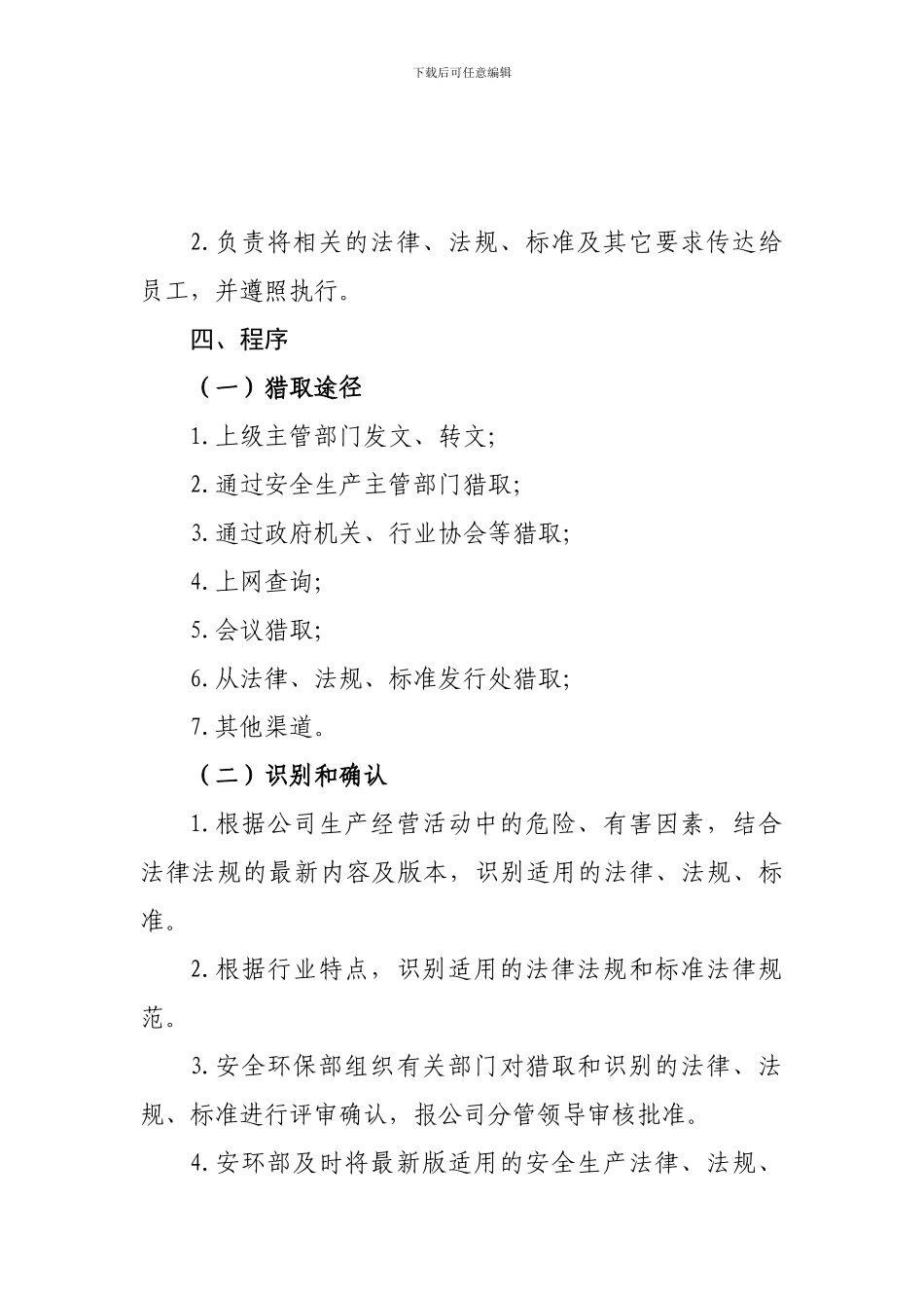 安全生产法律法规识别获取管理制度_第2页