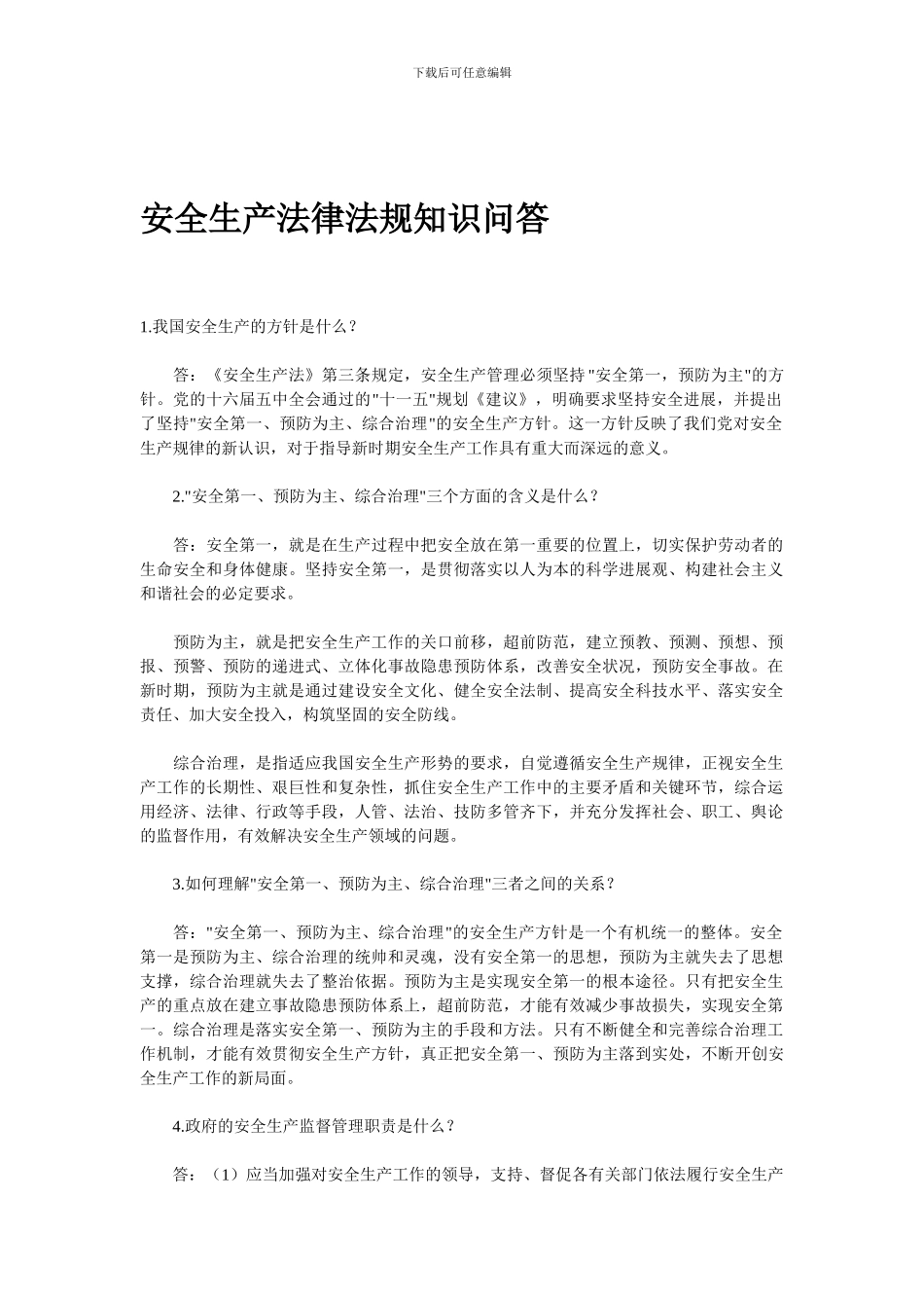 安全生产法律法规知识问答._第1页