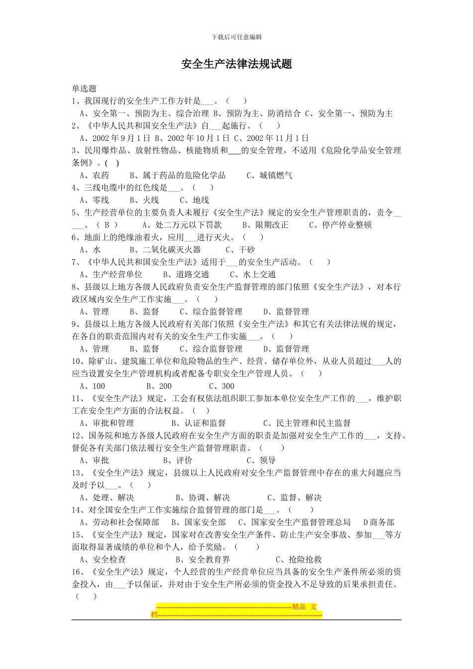 安全生产法律法规试题1_第1页