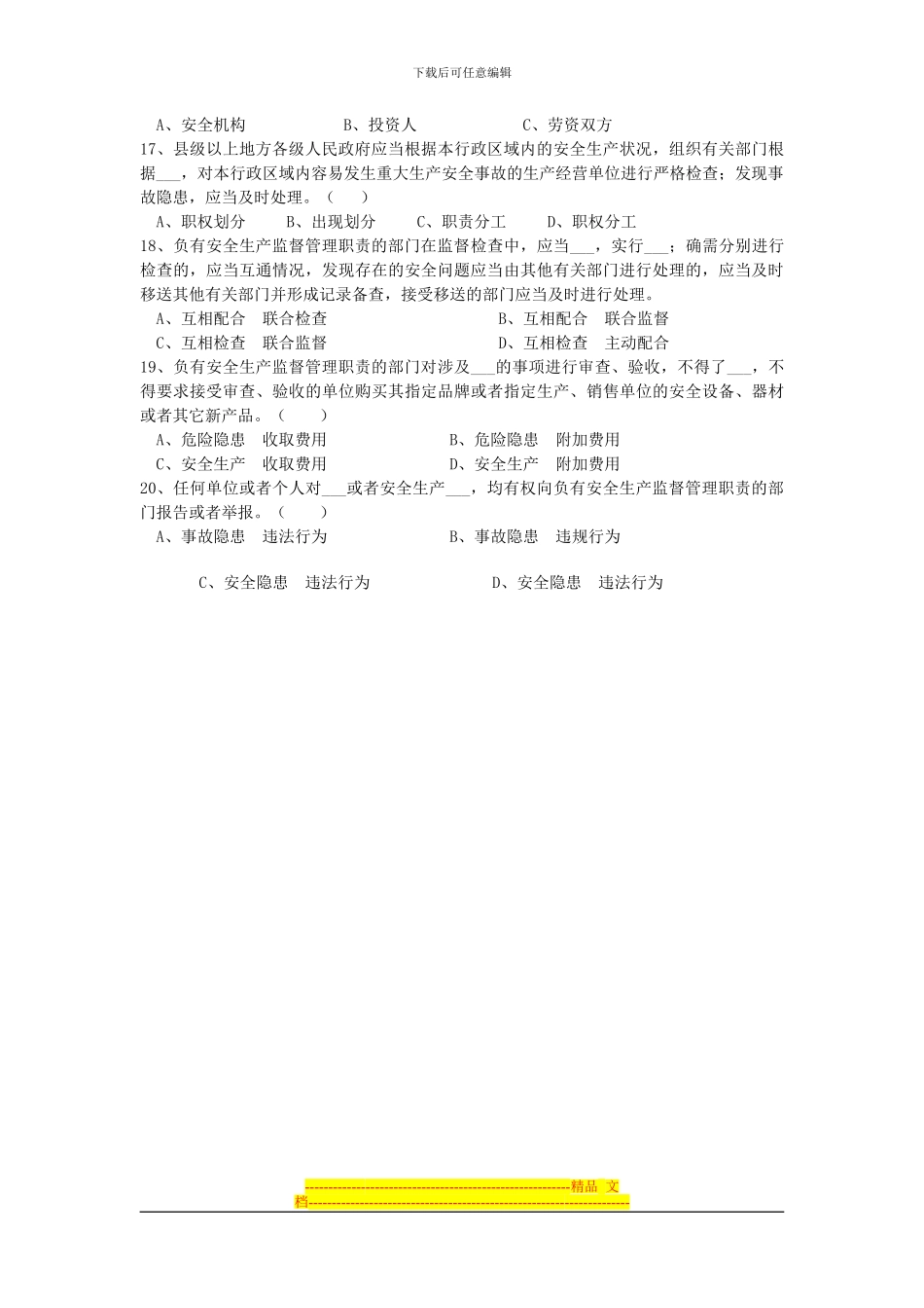 安全生产法律法规试题1_第2页