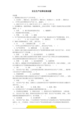 安全生产法律法规试题1
