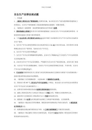 安全生产法律法规试题及答案.