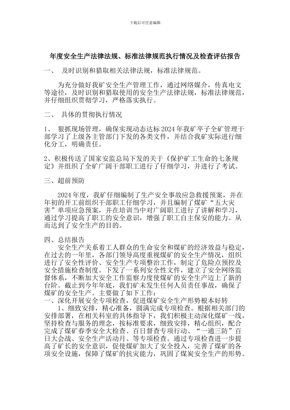 安全生产法律法规、标准规范执行情况评估总结报告._第2页