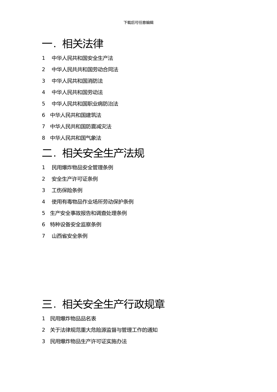 安全生产法律法规、标准及政府其他有关要求的管理制度汇编_第2页