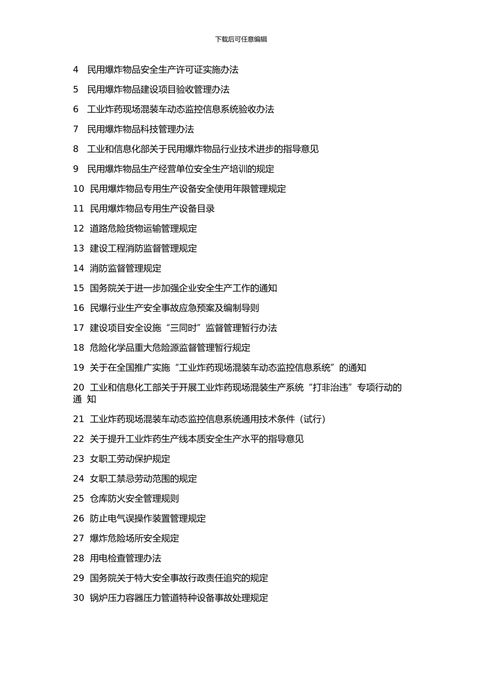 安全生产法律法规、标准及政府其他有关要求的管理制度汇编_第3页