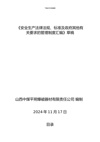 安全生产法律法规、标准及政府其他有关要求的管理制度汇编