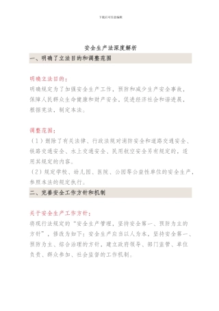 安全生产法深度解析