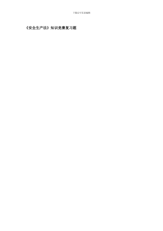 安全生产法知识竞赛复习题.