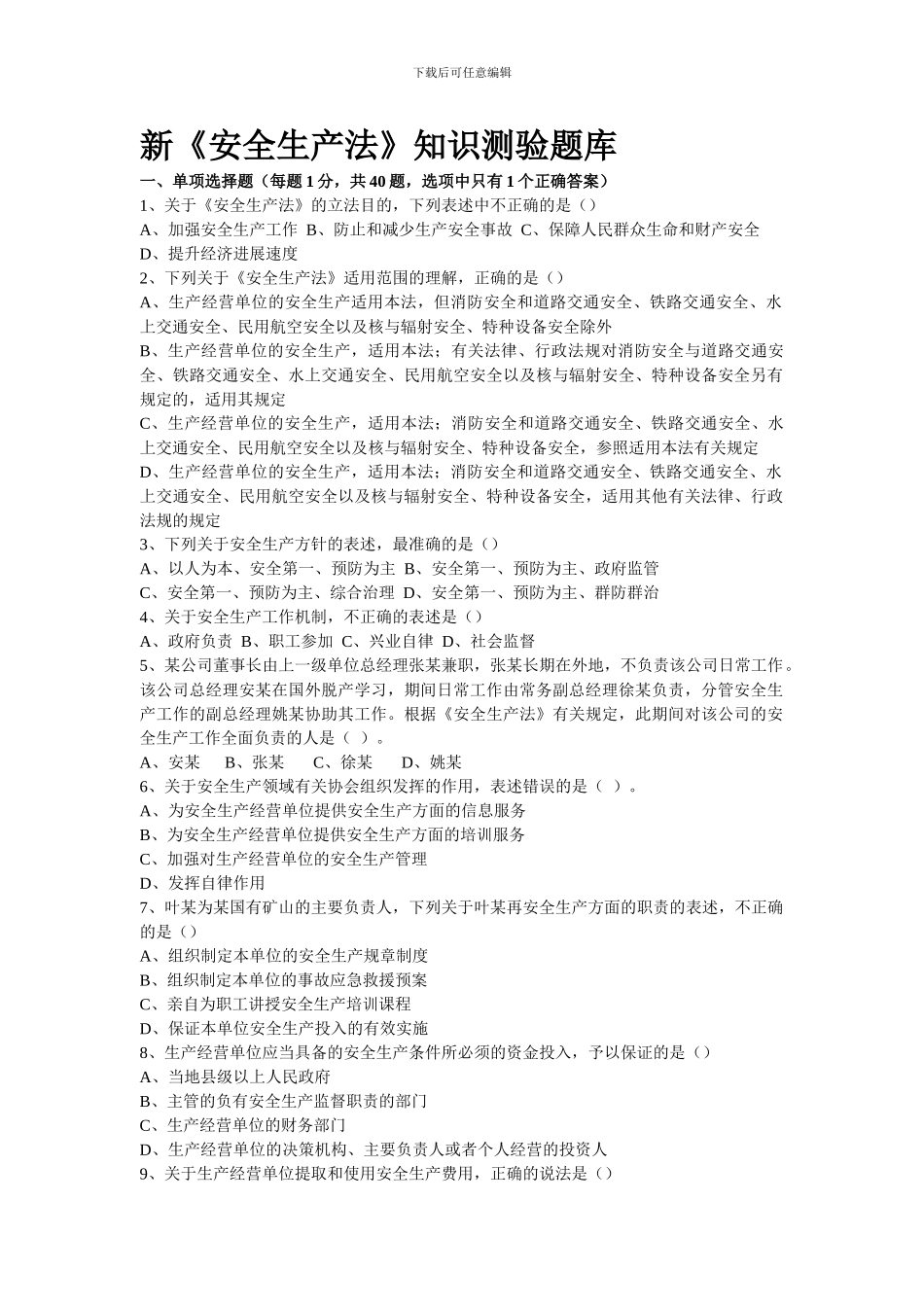 安全生产法知识测试题库._第1页