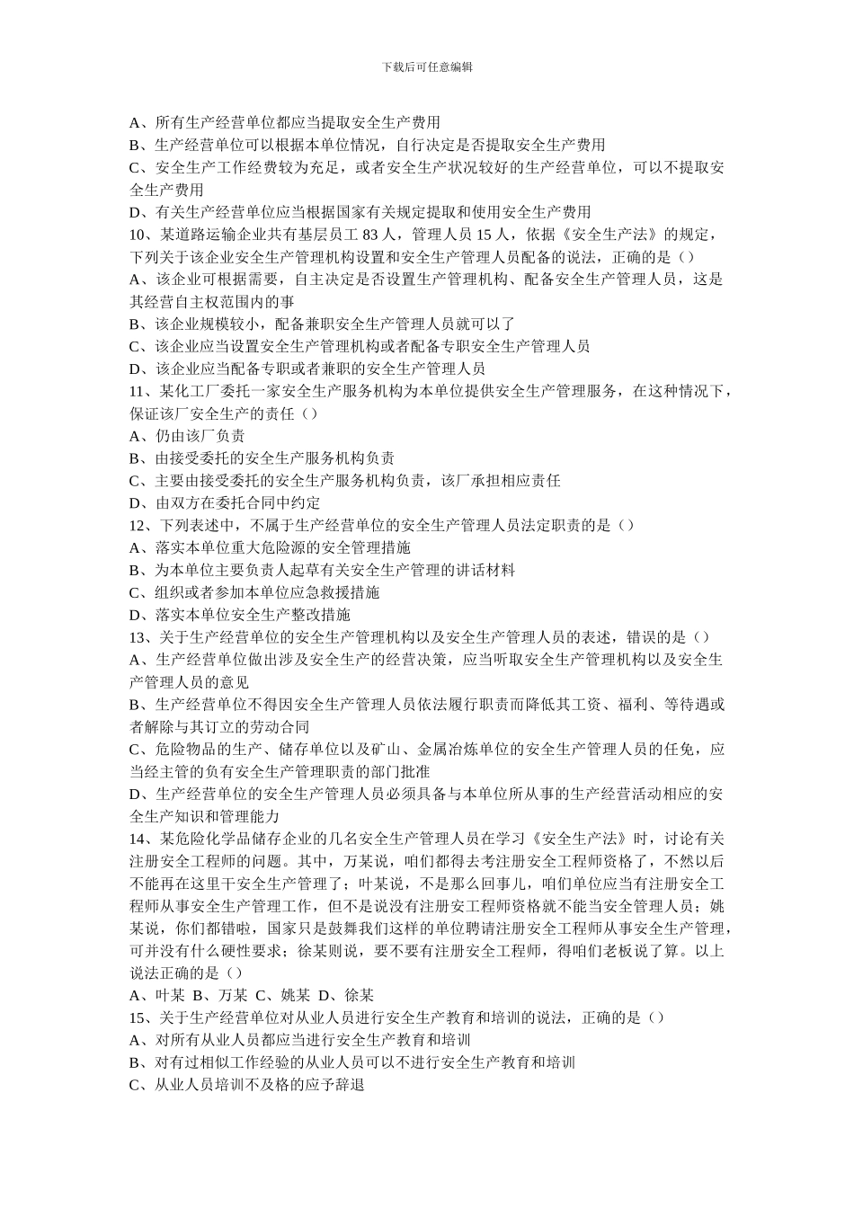 安全生产法知识测试题库._第2页