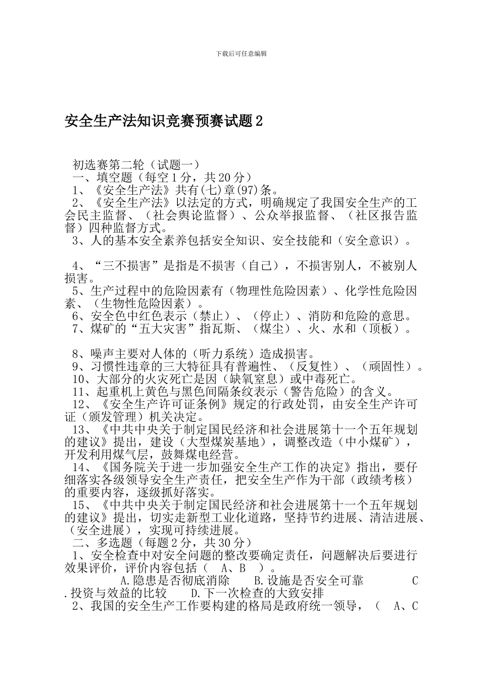 安全生产法知识竞赛预赛试题2._第1页