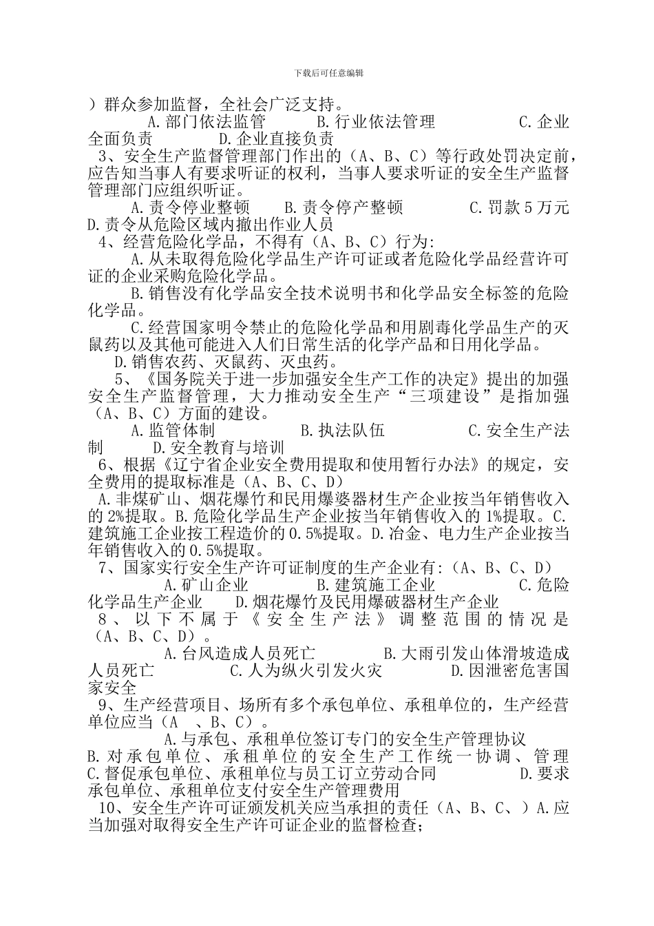 安全生产法知识竞赛预赛试题2._第2页