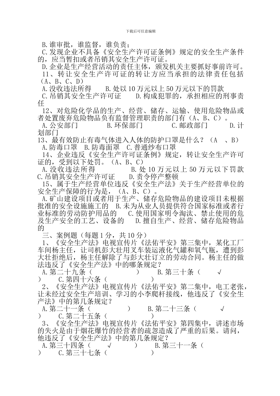 安全生产法知识竞赛预赛试题2._第3页