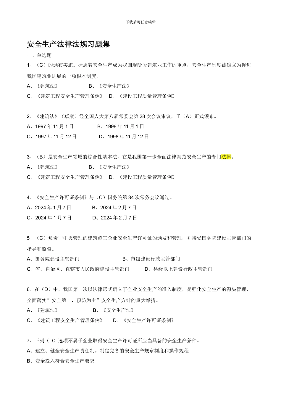 安全生产法规习题集_第1页