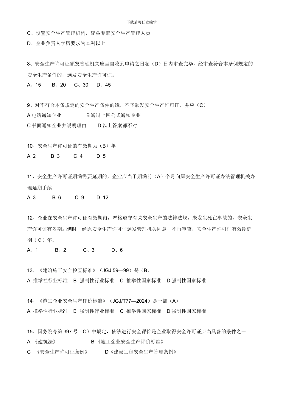 安全生产法规习题集_第2页