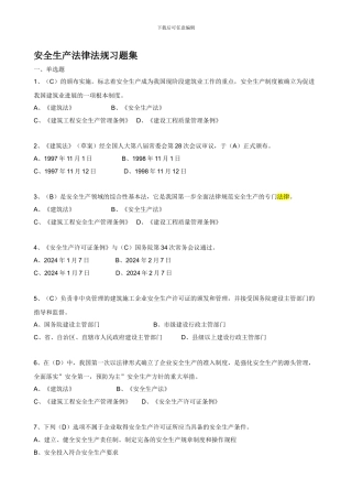 安全生产法规习题集