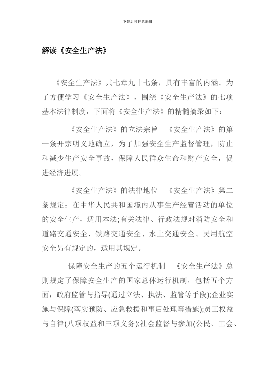 安全生产法解读._第1页