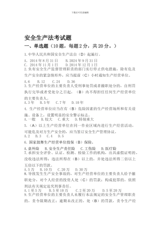 安全生产法考试题.