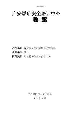 安全生产法规教案.