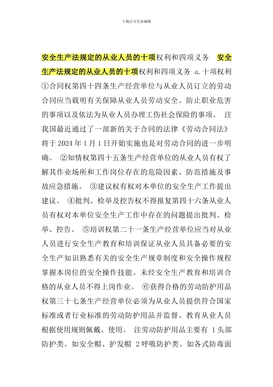 安全生产法规定的从业人员的十项权利和四项义务_第1页