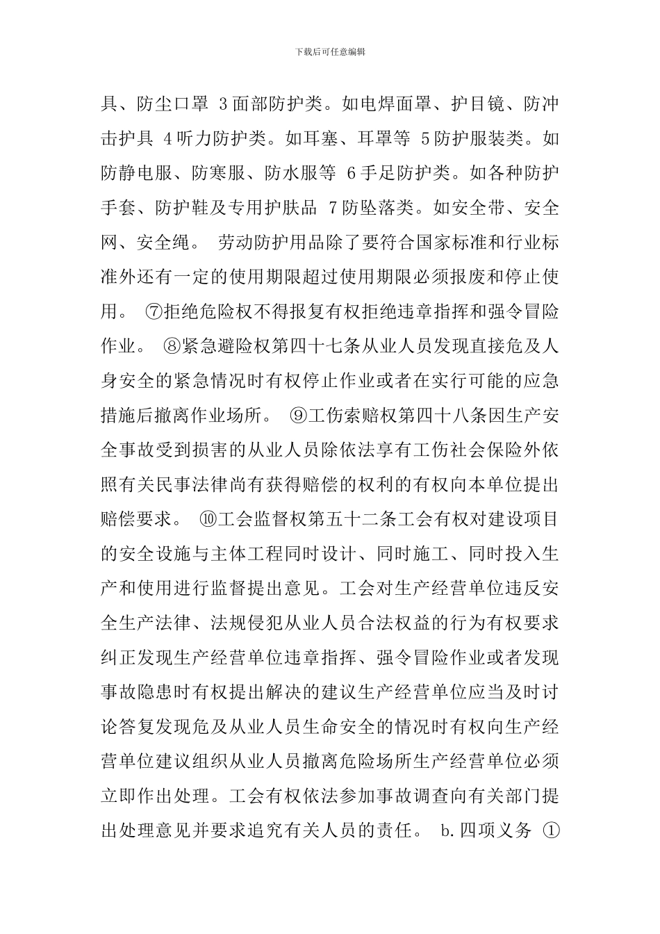 安全生产法规定的从业人员的十项权利和四项义务_第2页