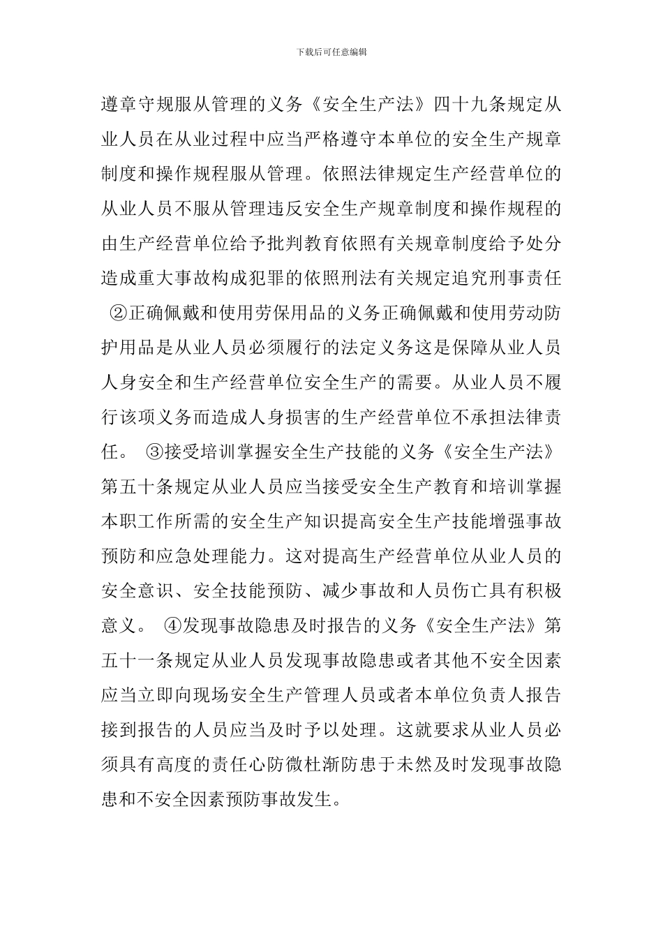 安全生产法规定的从业人员的十项权利和四项义务_第3页