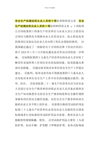 安全生产法规定的从业人员的十项权利和四项义务