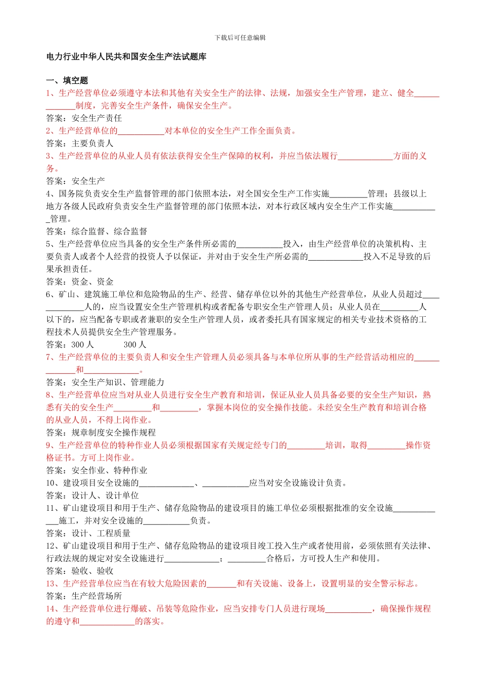 安全生产法试题库._第1页