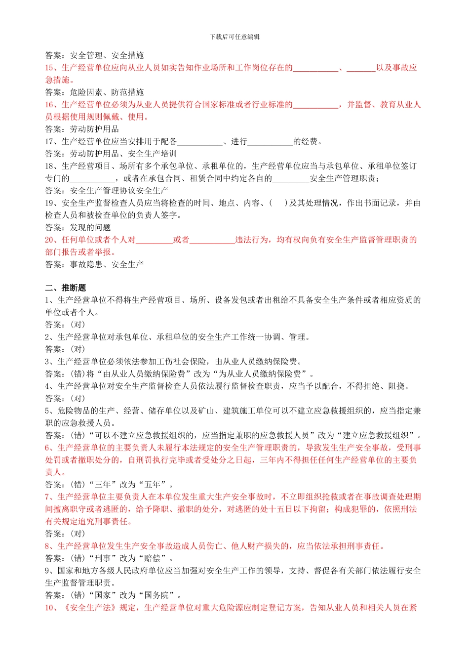 安全生产法试题库._第2页