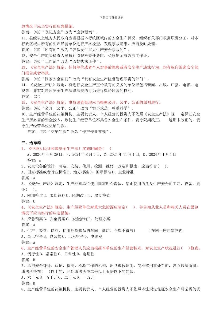 安全生产法试题库._第3页