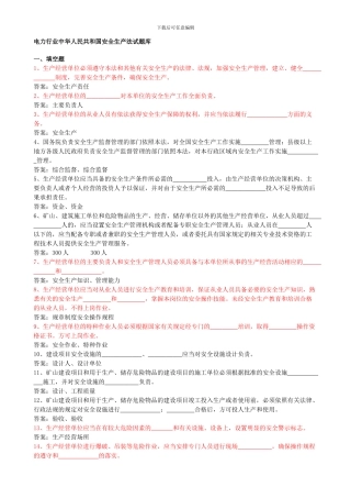 安全生产法试题库.