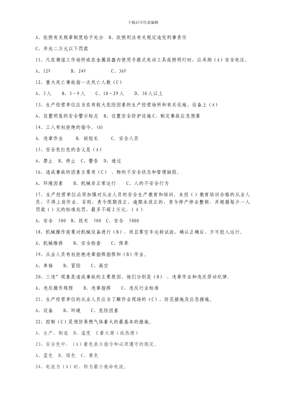 安全生产法律法规知识竞赛试题库._第3页