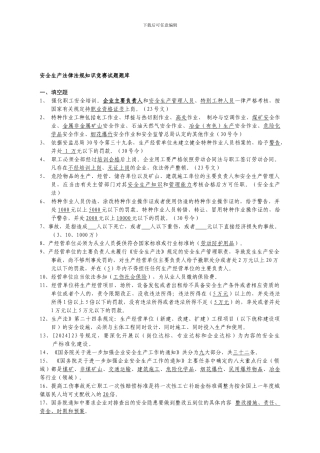 安全生产法律法规知识竞赛试题库.