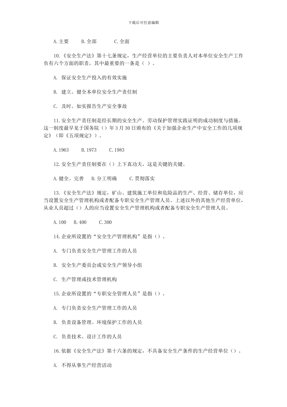 安全生产法选择与判断._第2页